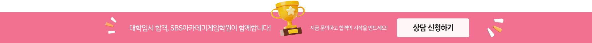 대학입시 합격, SBS아카데미게임학원이 함께합니다!